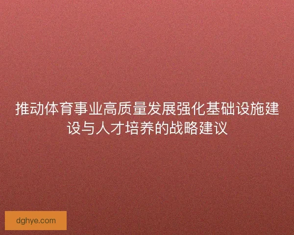 推动体育事业高质量发展强化基础设施建设与人才培养的战略建议